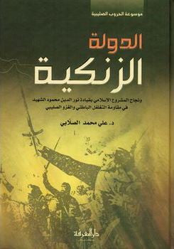 Al-Dawlah al-Zankiyyah (Arabic) | The Zengid State, Imaduddin Zangi & Nur ad-Din Zangi
