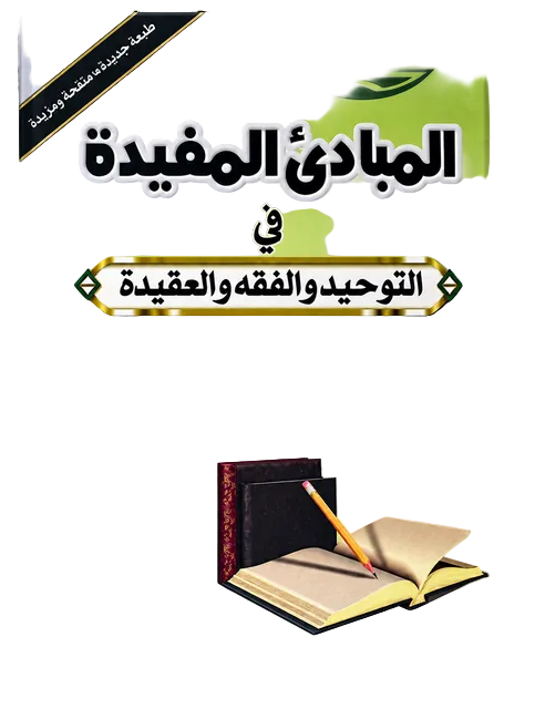 Al-Mubaadee Al-Mufeed المبتدئ
المفيد_(Arabic)_by_Yahya_bin_Ali AlHajouri_Foundations_of_Tawheed_Fiqh
