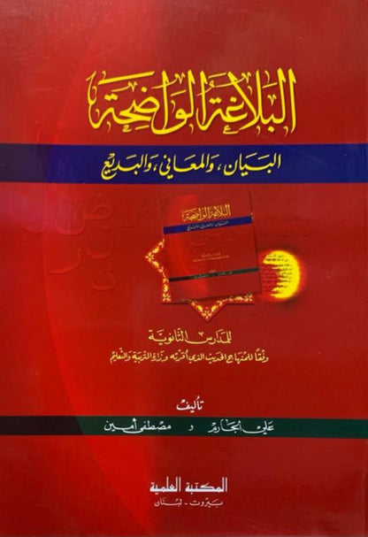 Al Balaghatul Wadiha | Arabic Rhetoric (Balaghah), Bayan, Ma'ani & Badi'-islamicbrands.org
