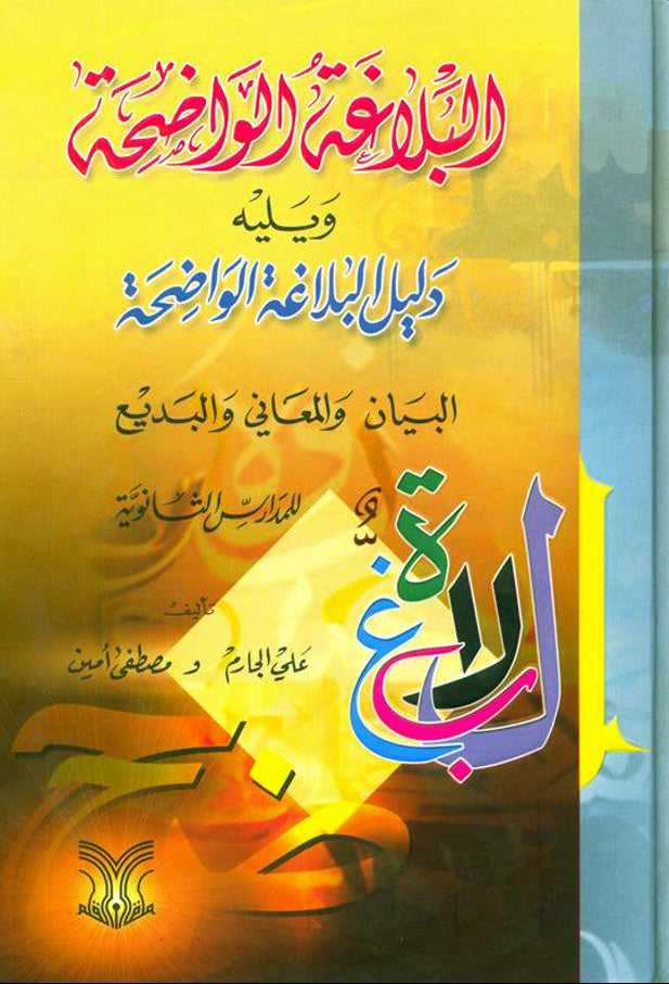 Al-Balaghatul Wadihah – Comprehensive Arabic Rhetoric Textbook for Stu ...