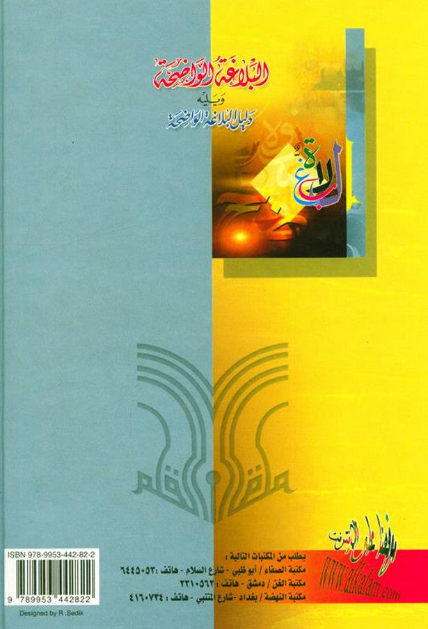 Al-Balaghatul Wadihah – Comprehensive Arabic Rhetoric Textbook for Students & Teachers 4