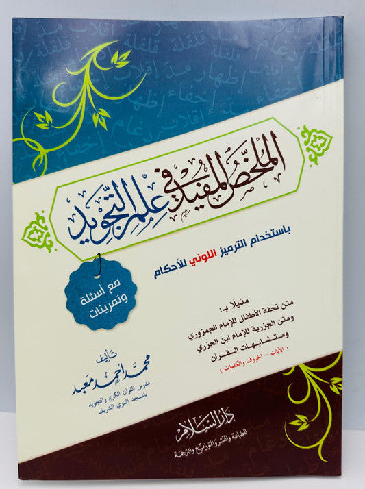 Al-Mukhallas Al-Mufeed fi Ilm al-Tajweed – Comprehensive Tajweed Guide 1