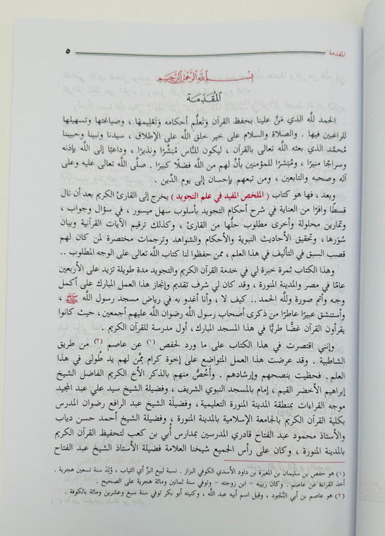 
Al-Mukhallas Al-Mufeed fi Ilm al-Tajweed – Comprehensive Tajweed Guide 3