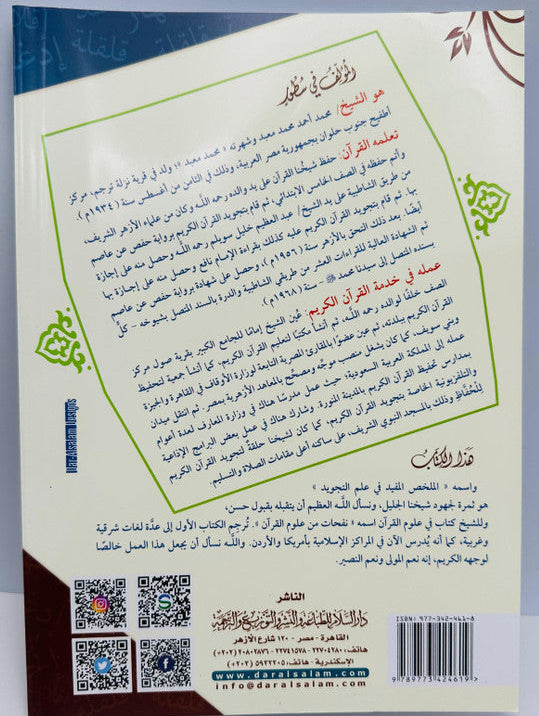 Al-Mukhallas Al-Mufeed fi Ilm al-Tajweed – Comprehensive Tajweed Guide 6