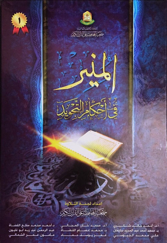 Al-Muneer المنير في أحكام التجويد – Arabic Tajweed Learning Book