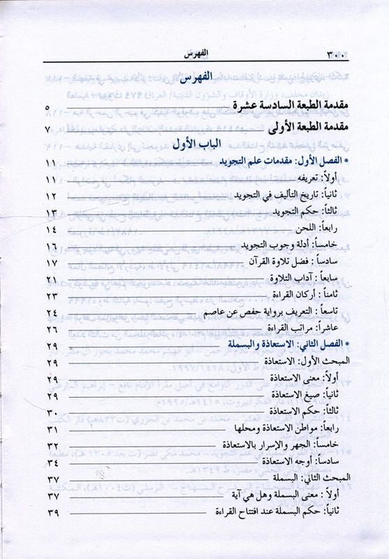 Al-Muneer المنير في أحكام التجويد – Arabic Tajweed Learning Book