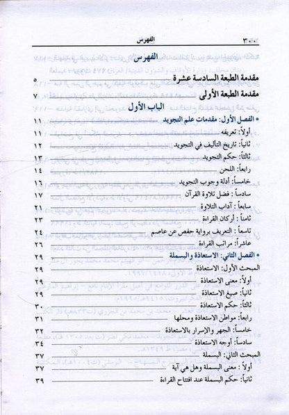 Al-Muneer المنير في أحكام التجويد – Arabic Tajweed Learning Book