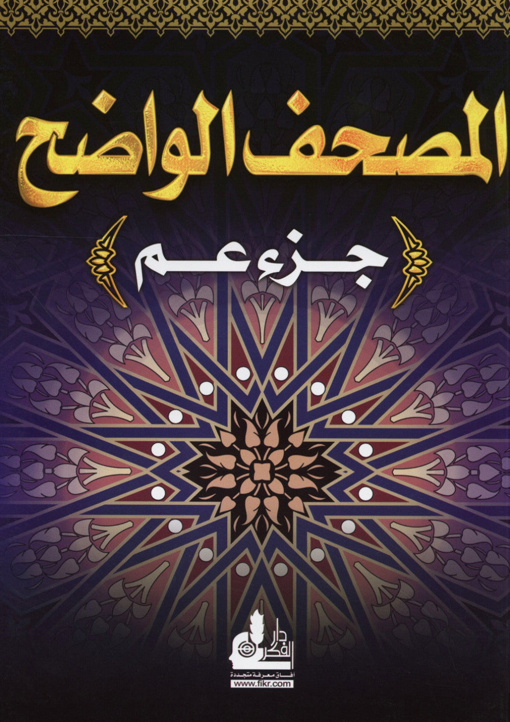 Al Mushaf Al Wazeh (Juzz Amma) – Easy-Read Arabic Quran | Clear Large Script | 30th Para   www.islamicbrands.org