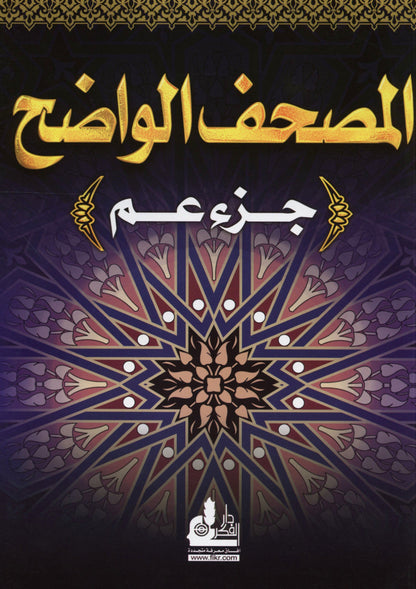 Al Mushaf Al Wazeh (Juzz Amma) – Easy-Read Arabic Quran | Clear Large Script | 30th Para   www.islamicbrands.org
