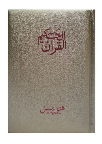 Al Quran Al Hakeem Medium Arabic Premium White Paper Quran 15 Lines | Indo-Pak Script-islamicbrands