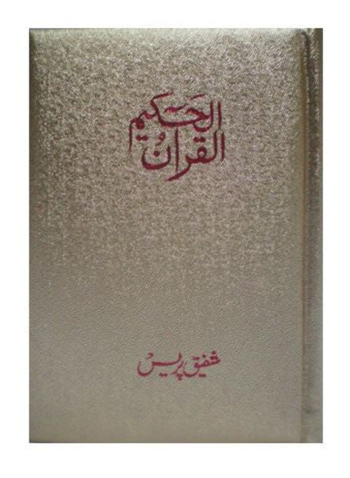 Al Quran Al Hakeem Medium Premium Cream Paper Quran 15 Lines | Indo-Pak Script-islamicbrands