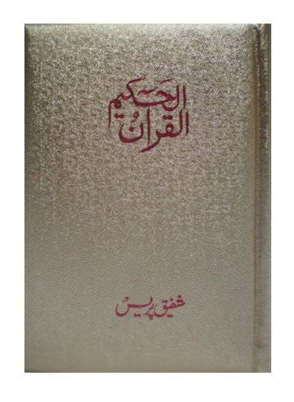 Al Quran Al Hakeem Medium Premium Cream Paper Quran 15 Lines | Indo-Pak Script-islamicbrands
