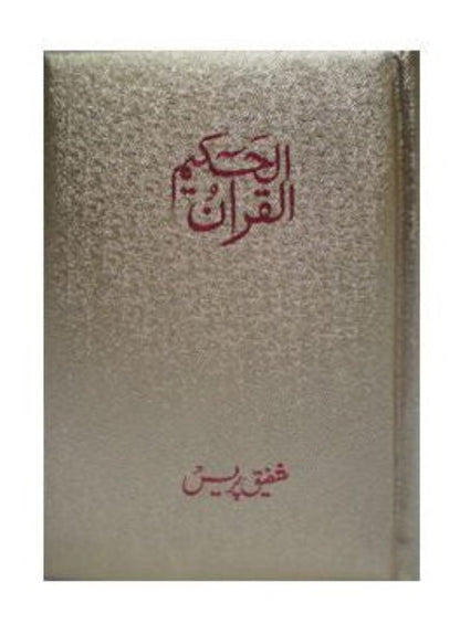 Al Quran Al Hakeem Small Arabic Only 15 lines | Urdu Persian Hindi Script-islamicbrands