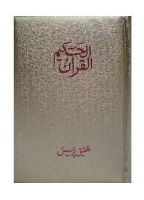 Al Quran Al Hakeem Small Arabic Only 15 lines | Urdu Persian Hindi Script-islamicbrands