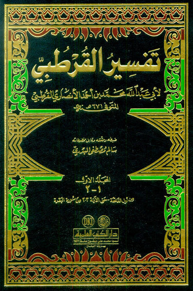 Al-Qurtubi's Interpretation Vol 1-9-Complete Arabic Qur’anic Tafsir 2