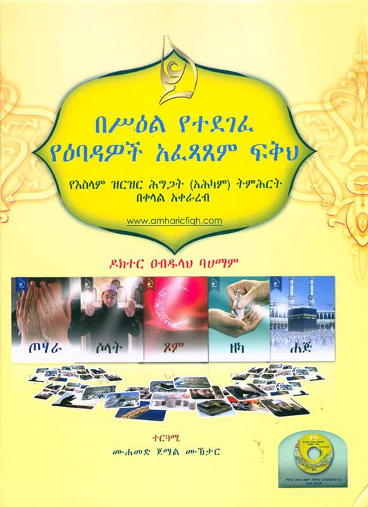Amharic Illustrated Jurisprudence of Acts of Worship with CD | Islamic Fiqh Book-islamicbrands