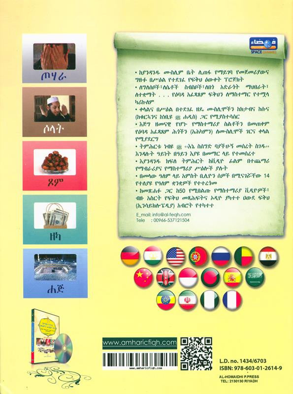 Amharic Illustrated Jurisprudence of Acts of Worship with CD | Islamic Fiqh Book-islamicbrands
