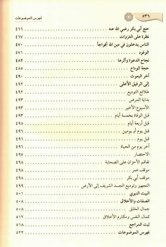 Ar-Raheeq Al-Makhtum Arabic (الرحيق المختوم) – Seerah of Prophet Muhammad ﷺ | Safiur Rahman Mubarakpuri