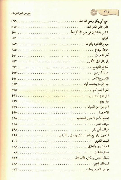 Ar-Raheeq Al-Makhtum Arabic (الرحيق المختوم) – Seerah of Prophet Muhammad ﷺ | Safiur Rahman Mubarakpuri