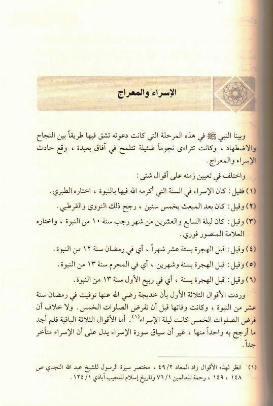 Ar-Raheeq Al-Makhtum Arabic (الرحيق المختوم) – Seerah of Prophet Muhammad ﷺ | Safiur Rahman Mubarakpuri