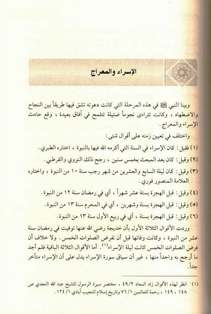 Ar-Raheeq Al-Makhtum Arabic (الرحيق المختوم) – Seerah of Prophet Muhammad ﷺ | Safiur Rahman Mubarakpuri