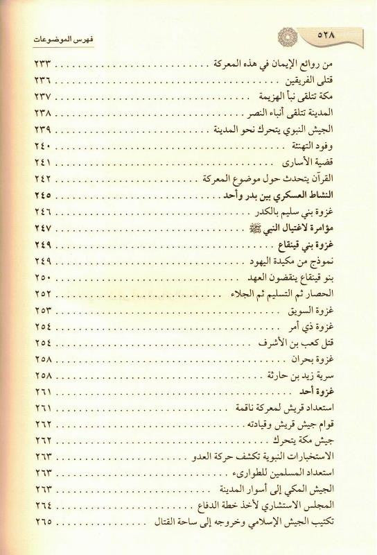 Ar-Raheeq Al-Makhtum Arabic (الرحيق المختوم) – Seerah of Prophet Muhammad ﷺ | Safiur Rahman Mubarakpuri