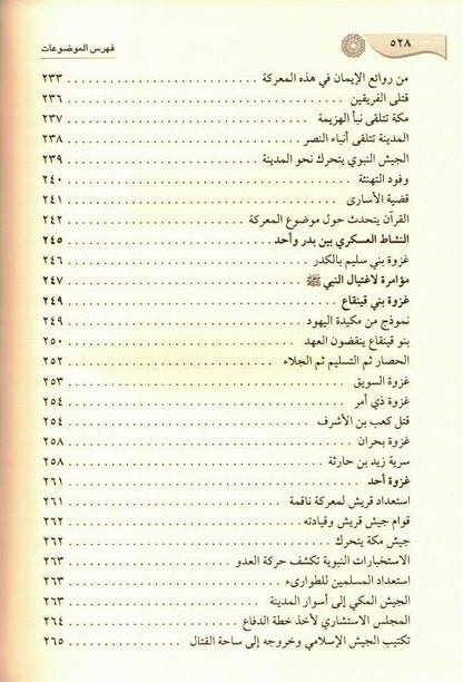 Ar-Raheeq Al-Makhtum Arabic (الرحيق المختوم) – Seerah of Prophet Muhammad ﷺ | Safiur Rahman Mubarakpuri