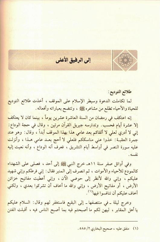 Ar-Raheeq Al-Makhtum Arabic (الرحيق المختوم) – Seerah of Prophet Muhammad ﷺ | Safiur Rahman Mubarakpuri