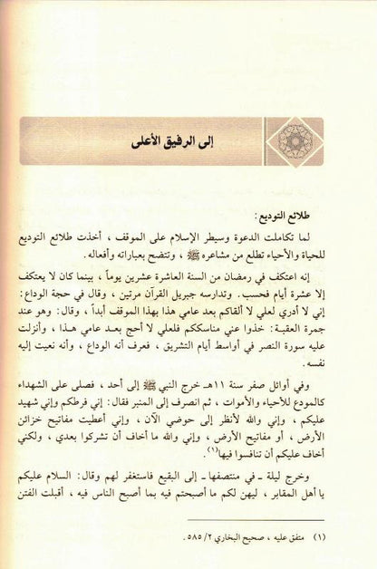 Ar-Raheeq Al-Makhtum Arabic (الرحيق المختوم) – Seerah of Prophet Muhammad ﷺ | Safiur Rahman Mubarakpuri