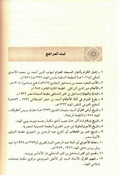 Ar-Raheeq Al-Makhtum Arabic (الرحيق المختوم) – Seerah of Prophet Muhammad ﷺ | Safiur Rahman Mubarakpuri