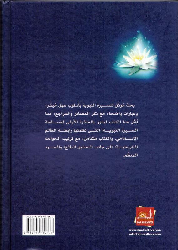 Ar-Raheeq Al-Makhtum Arabic (الرحيق المختوم) – Seerah of Prophet Muhammad ﷺ | Safiur Rahman Mubarakpuri