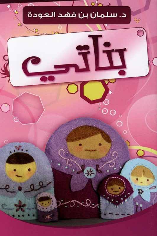 Arabic: Banati (My Daughters) – Inspiring Reflections on Raising Daughters in Islam-islamicbrands