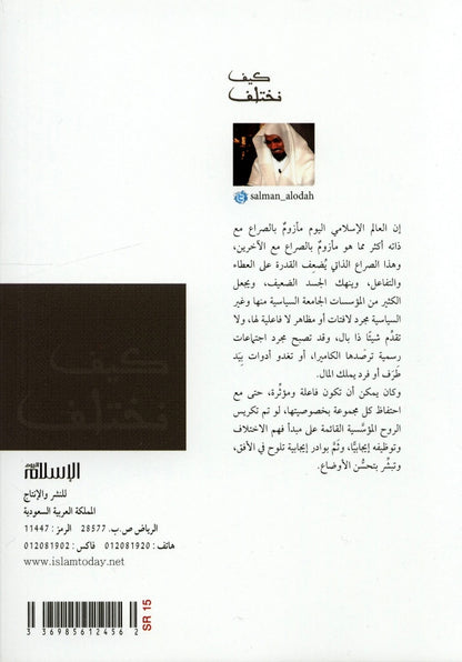 Arabic: How to Disagree (Kaifa Nakhtalaf) – Islamic Etiquette of Differences-islamicbrand