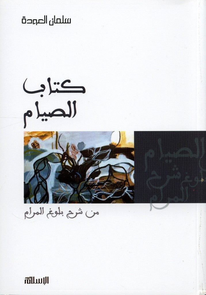 Arabic: Kitab Us-Siyyam (The Book of Fasting) – Comprehensive Arabic Guide-islamicbrands