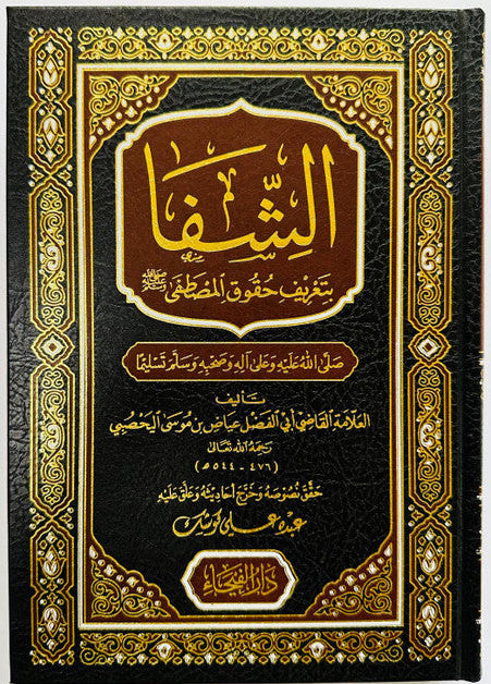 As‑Shifa — Classical Islamic Healing of Souls & Hadith by Qādī ʿIyāḍ (Arabic Edition) 1