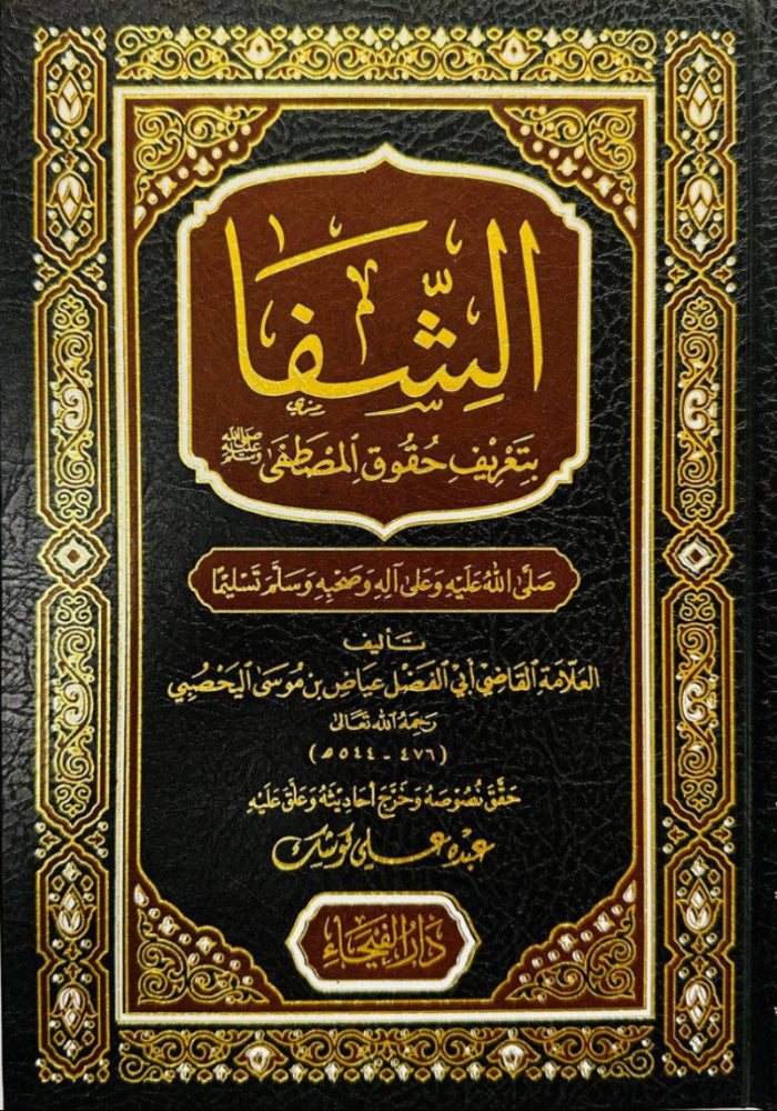 As-Shifa (الشفاء) | Hard Cover By عده علي وشيك Arabic-www,islamicbrands.org