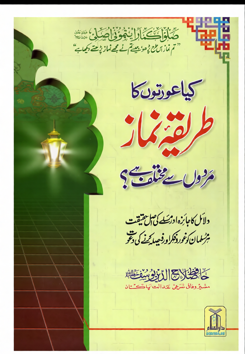 Aurton Ka Tareeqa-e-Namaz Urdu | Women’s Prayer Guide by Hafiz Salah-ud-Din Yousaf-islamicbrands