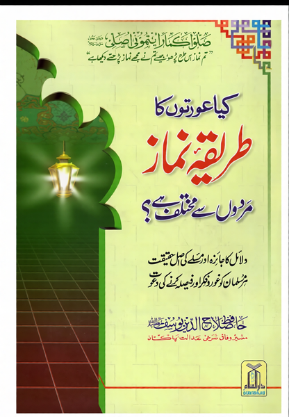Aurton Ka Tareeqa-e-Namaz Urdu | Women’s Prayer Guide by Hafiz Salah-ud-Din Yousaf-islamicbrands