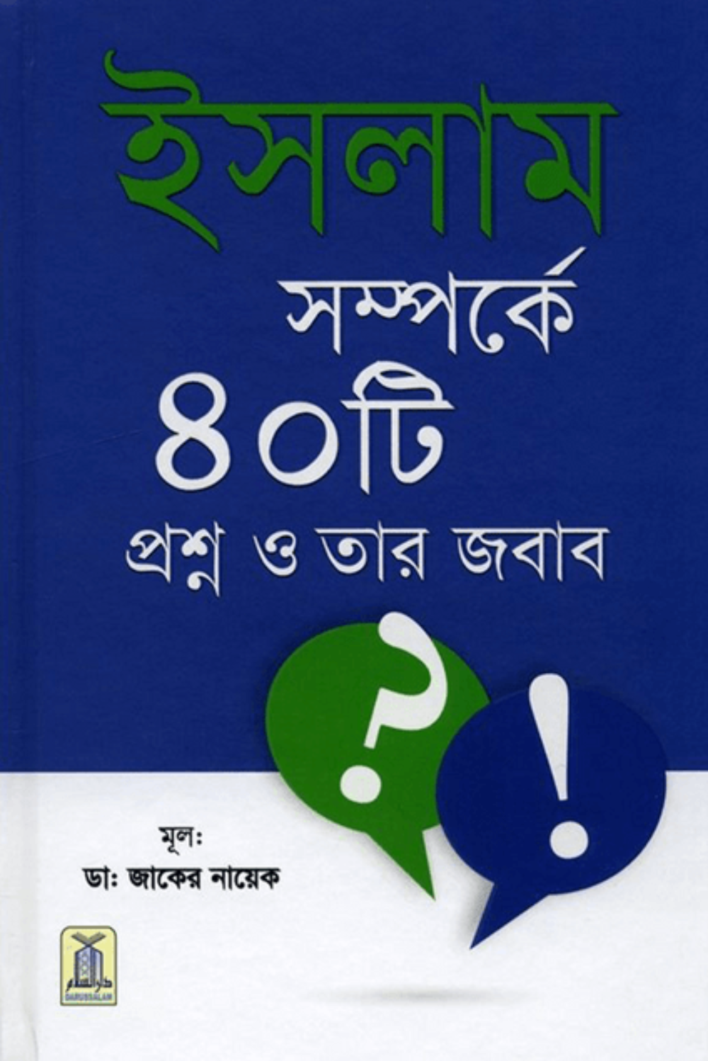 Bengali: 40 Answers in Defence of Islam | Islamic Q&A Guide    www.islamicbrands.org