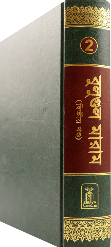 Bengali: Bulugh Al-Maram (2 Vol. Set)| Authentic Hadith Collection by Imam Ibn Hajar al-Asqalani