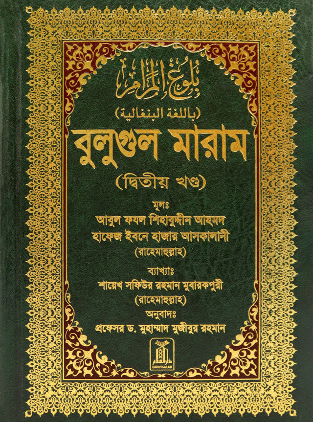 Bengali: Bulugh Al-Maram (2 Vol. Set)| Authentic Hadith Collection by Imam Ibn Hajar al-Asqalani