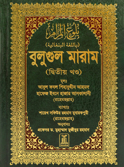 Bengali: Bulugh Al-Maram (2 Vol. Set)| Authentic Hadith Collection by Imam Ibn Hajar al-Asqalani