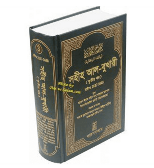 Bengali: Sahih Al-Bukhari-Vol.3| Authentic Hadith Collection by Imam Bukhari
