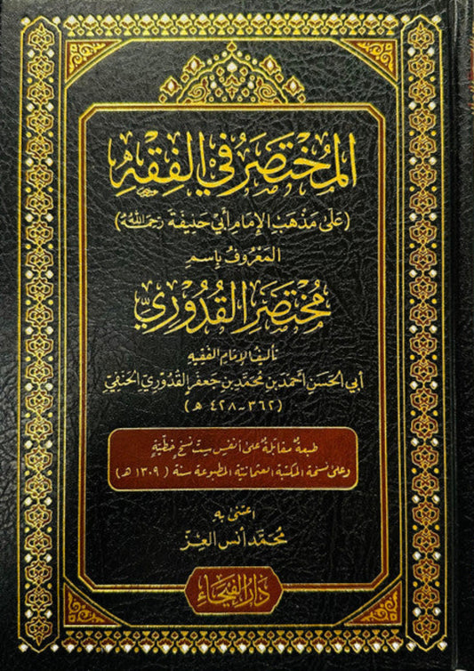 Book of fiqh | (المختصَرُ فى الفِقَةِ ) | Islamic Law Books According to Quran & Sunnah by Muhammad Ans al aiz_islamicbrands.org