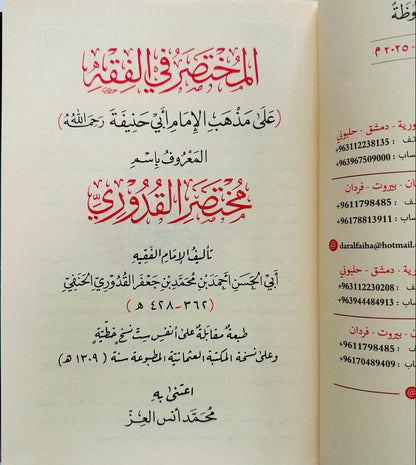Book of fiqh | (المختصَرُ فى الفِقَةِ ) | Islamic Law Books According to Quran & Sunnah by Muhammad Ans al aiz_Islamicbrands.org