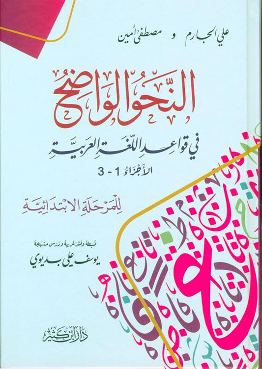 Clear Grammar for Beginners Deluxe Edition (النحو الواضح) | Best Arabic Nahw Book for Students & Beginners