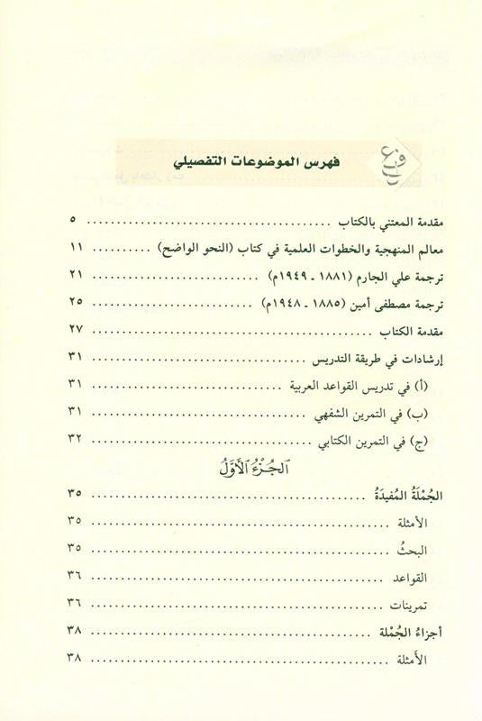 Clear Grammar for Beginners Deluxe Edition (النحو الواضح) | Best Arabic Nahw Book for Students & Beginners
