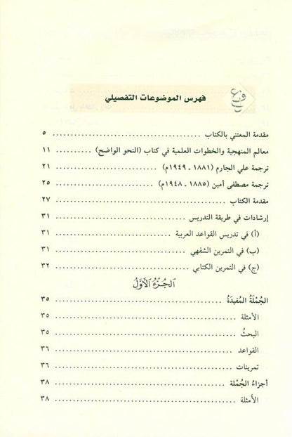 Clear Grammar for Beginners Deluxe Edition (النحو الواضح) | Best Arabic Nahw Book for Students & Beginners
