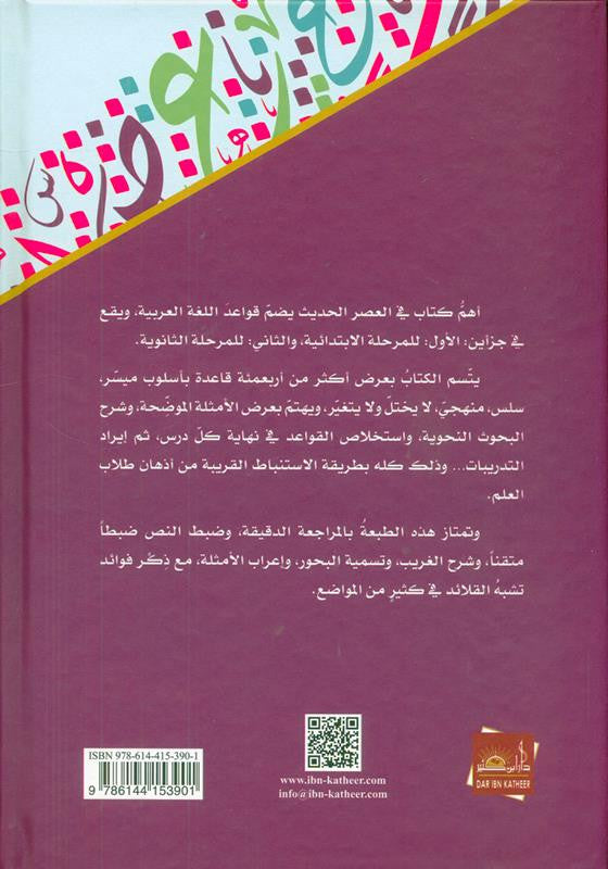 Clear Grammar for Beginners Deluxe Edition (النحو الواضح) | Best Arabic Nahw Book for Students & Beginners