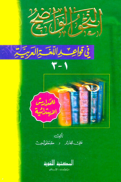 Clear Grammar for Beginners النحو الواضح-Arabic Grammar Rules Book for Learners 1